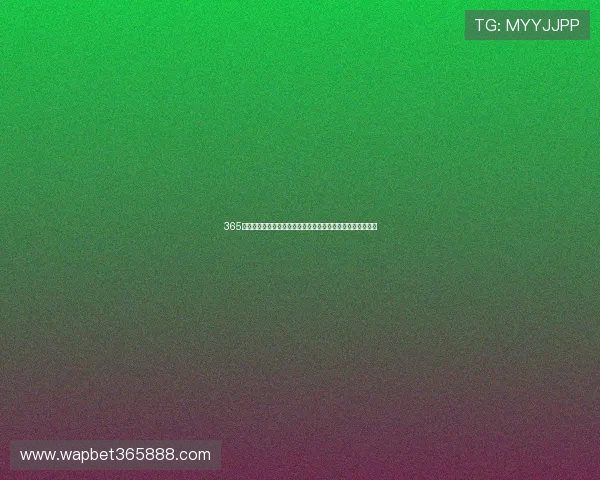 365日博真人版无限精彩，打造最真实最刺激的线上赌博互动平台